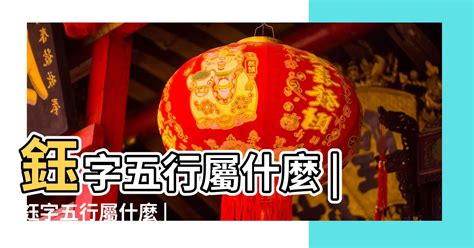 鈺意思|鈺字讀什麼字是什麼意思,“鈺”字是什麼 ...